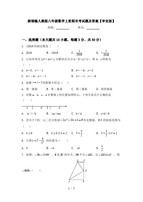 新部编人教版八年级数学上册期末考试题及答案【审定版】