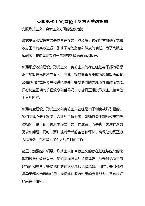 克服形式主义,官僚主义方面整改措施