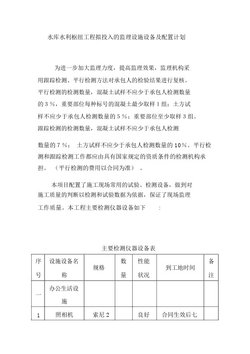 水库水利枢纽工程拟投入的监理设施设备及配置计划