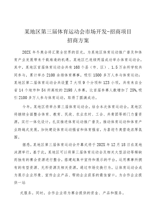 大型运动会体育比赛系列赛事活动市场开发招商策划方案