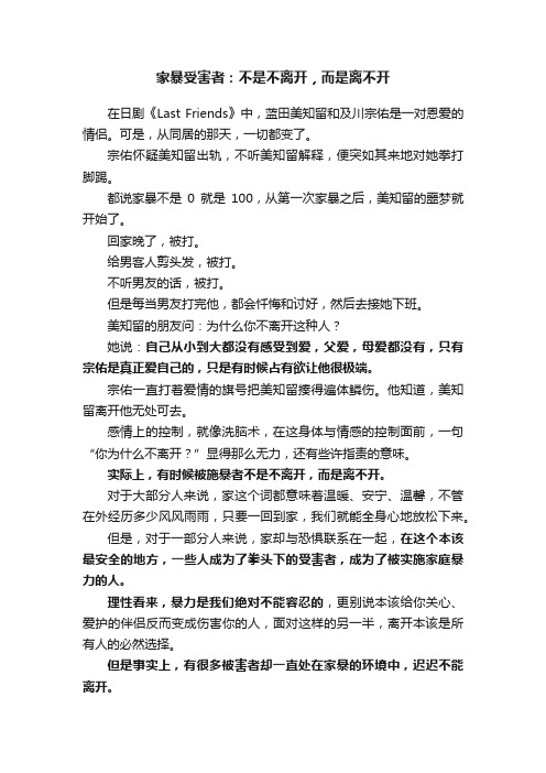 家暴受害者：不是不离开，而是离不开