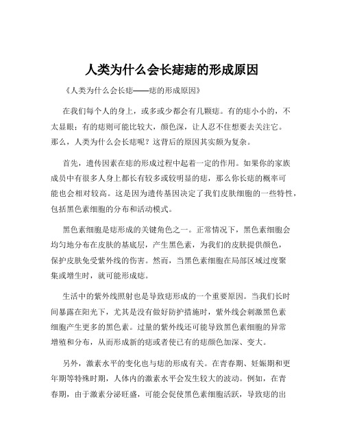 人类为什么会长痣痣的形成原因