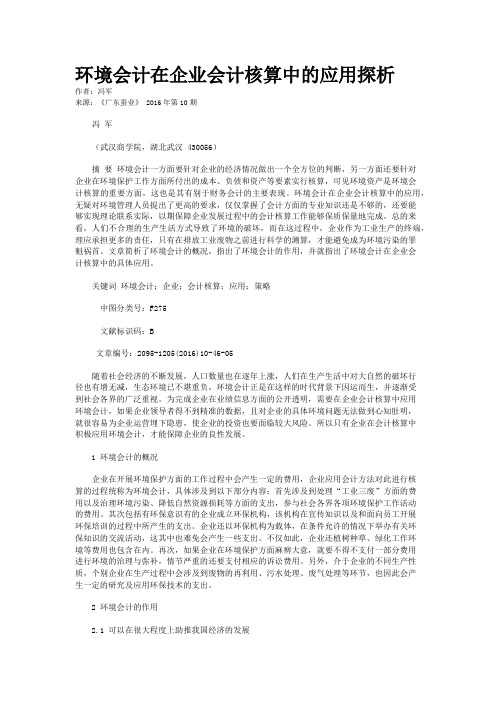 环境会计在企业会计核算中的应用探析