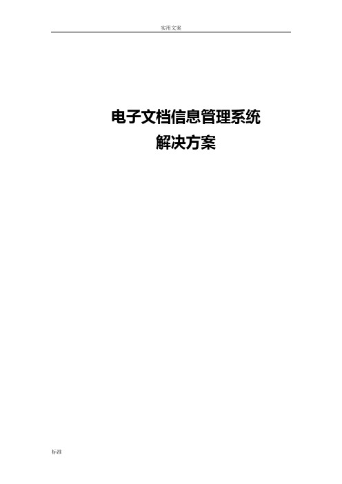 电子档案管理系统解决方案设计