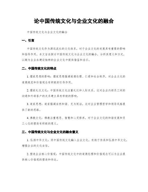 论中国传统文化与企业文化的融合