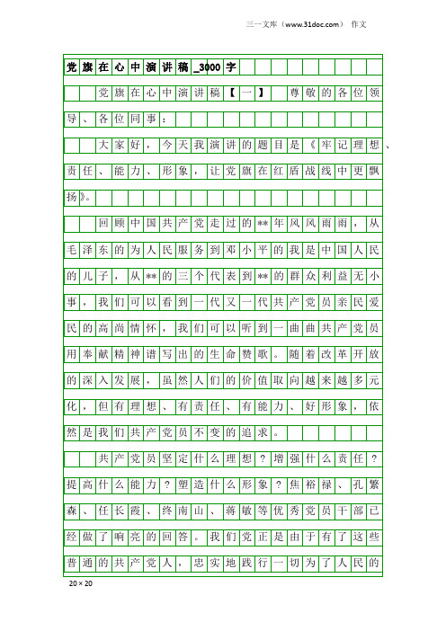 作文：党旗在心中演讲稿_3000字