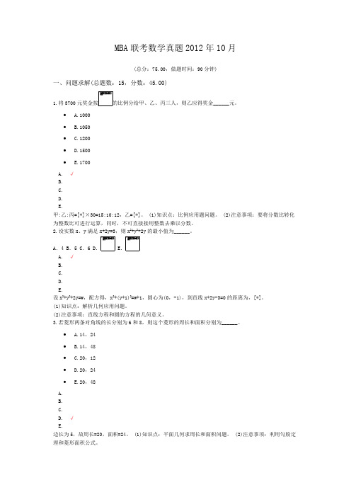 MBA联考数学真题2012年10月