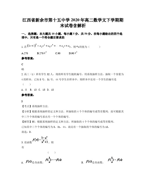 江西省新余市第十五中学2020年高二数学文下学期期末试卷含解析