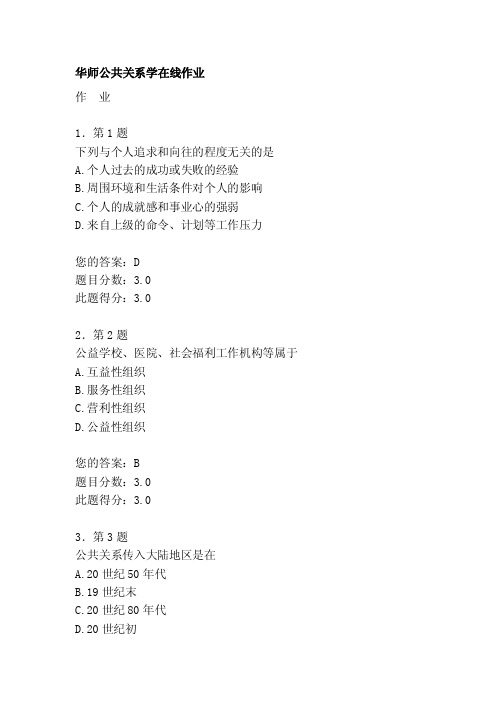 [重点]华师公共关系学在线作业