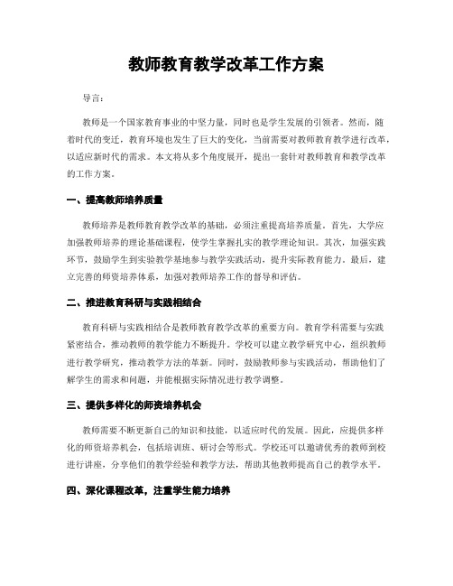 教师教育教学改革工作方案