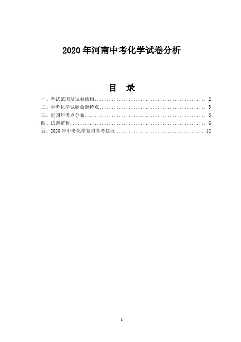 2020年河南省中考化学试卷分析