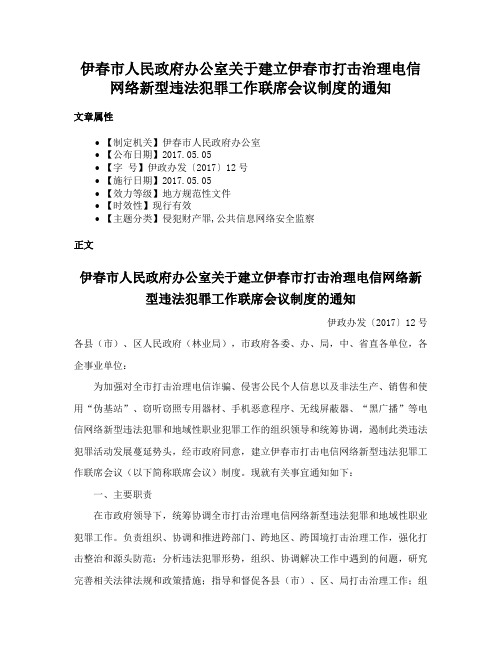 伊春市人民政府办公室关于建立伊春市打击治理电信网络新型违法犯罪工作联席会议制度的通知