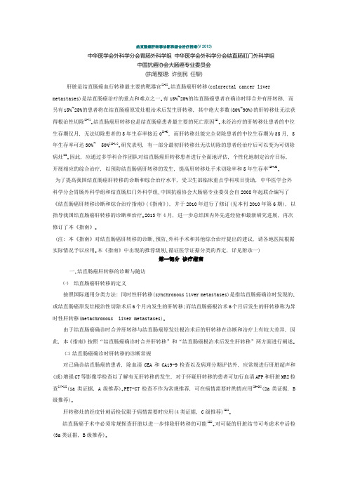 结直肠癌肝转移诊断和综合治疗指南