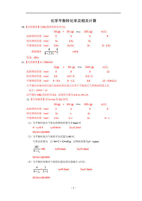 化学平衡转化率及相关计算