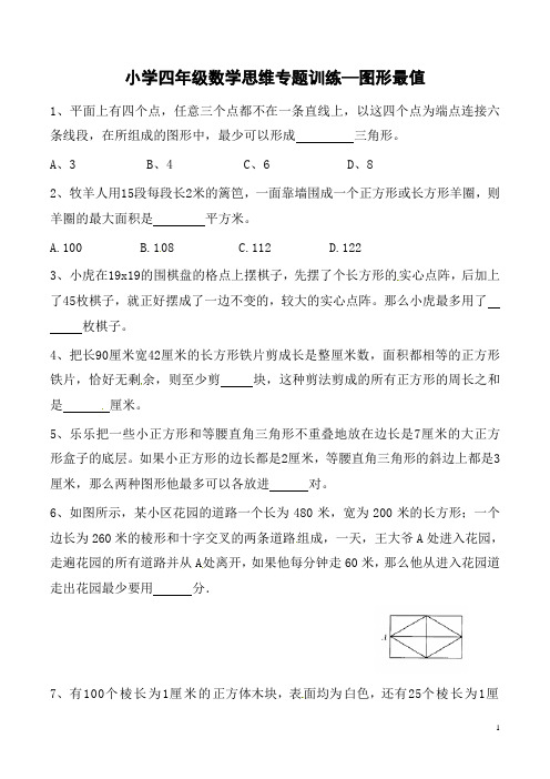 小学四年级数学思维专题训练—图形最值(含答案及解析)