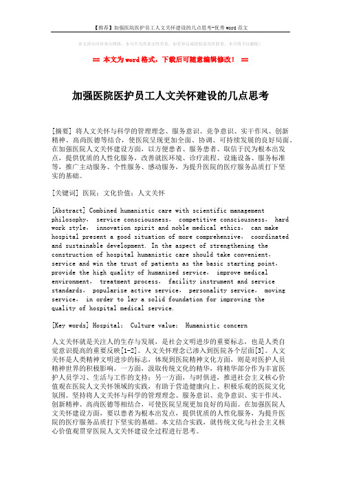 【推荐】加强医院医护员工人文关怀建设的几点思考-优秀word范文 (7页)