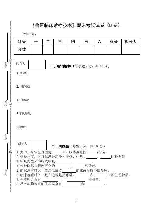 《兽医临床诊疗技术》期末考试试卷(B卷)