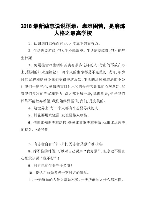 2018最新励志说说语录：患难困苦,是磨炼人格之最高学校