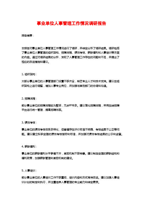 事业单位人事管理工作情况调研报告