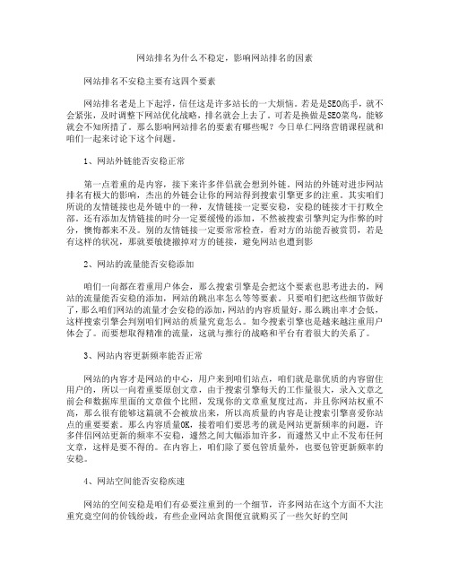 网站排名为什么不稳定,影响网站排名的因素