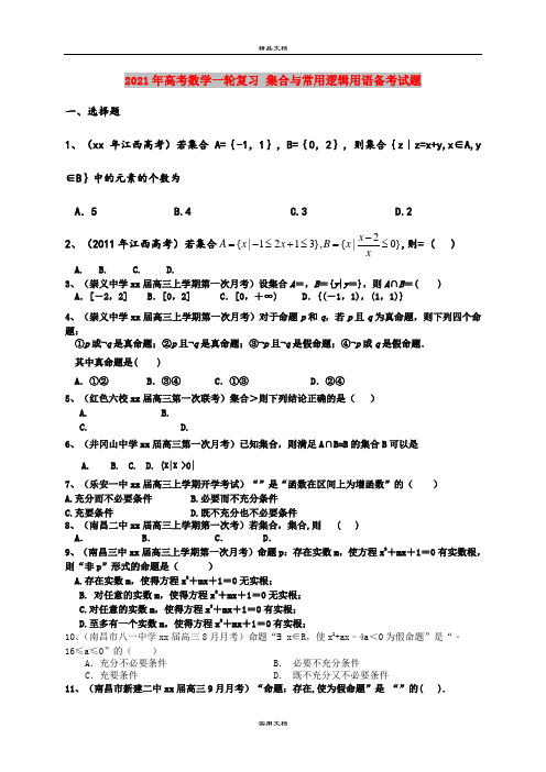 2021年高考数学一轮复习 集合与常用逻辑用语备考试题