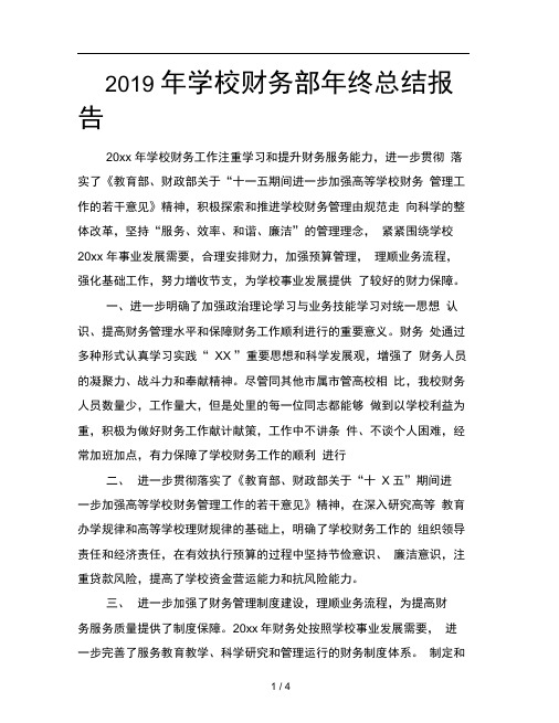 2019年学校财务部年终总结报告