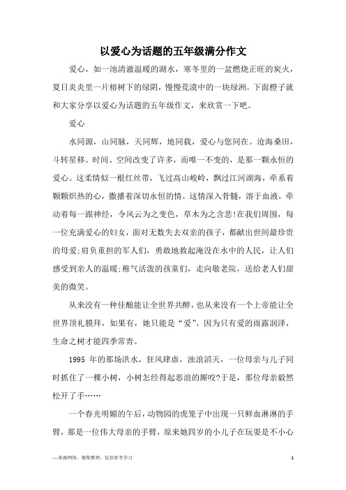 以爱心为话题的五年级满分作文