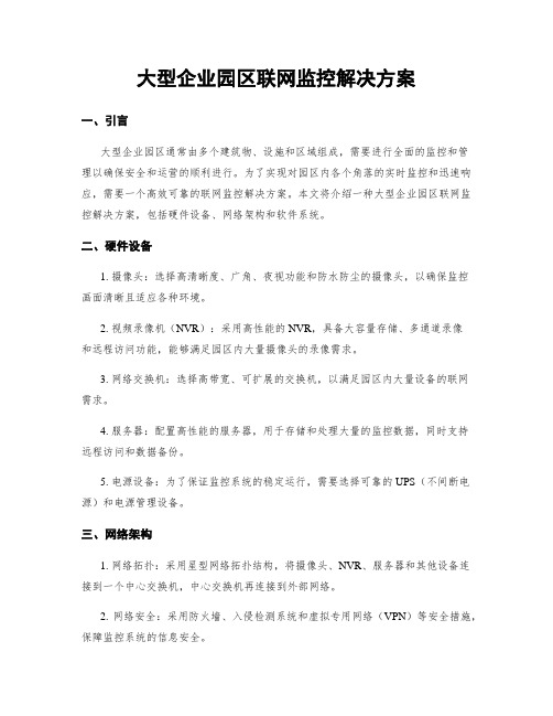 大型企业园区联网监控解决方案