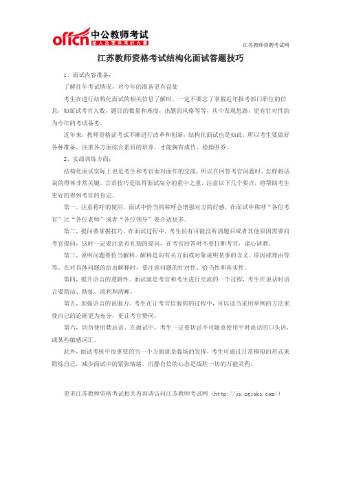 江苏教师资格考试结构化面试答题技巧