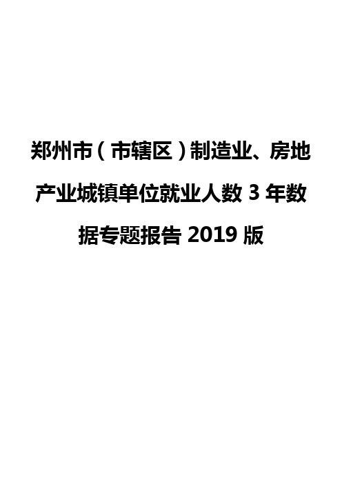 郑州市(市辖区)制造业、房地产业城镇单位就业人数3年数据专题报告2019版