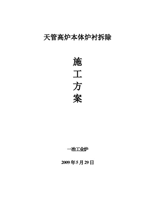 天津高炉本体耐火材料拆除方案