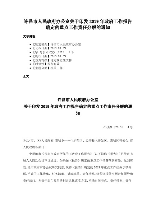 许昌市人民政府办公室关于印发2019年政府工作报告确定的重点工作责任分解的通知