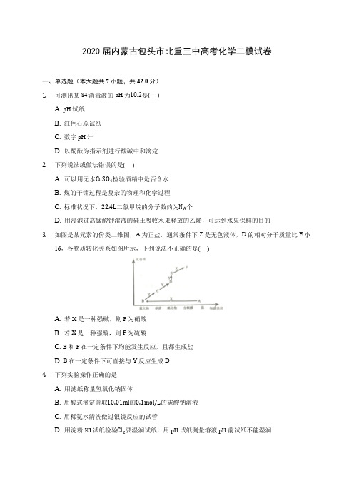 2020届内蒙古包头市北重三中高考化学二模试卷(含解析)