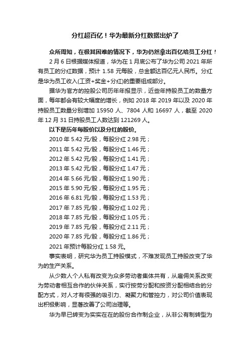 分红超百亿！华为最新分红数据出炉了