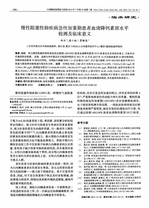 慢性阻塞性肺疾病急性加重期患者血清降钙素原水平检测及临床意义