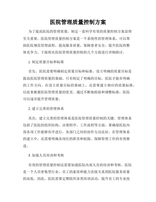 医院管理质量控制方案