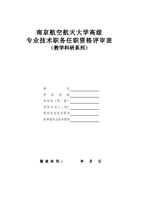 1、南京航空航天大学专业技术职务任职资格评审表(教学科研系列)