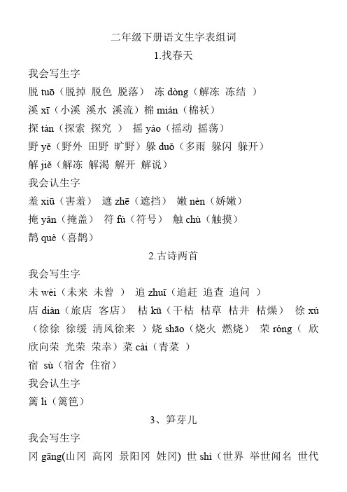 二年级下册语文生字表组词(最新整理)