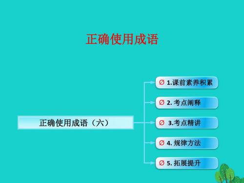 (全国版)高考语文一轮复习-语言文字运用 正确使用成语(六)课件 新人教版