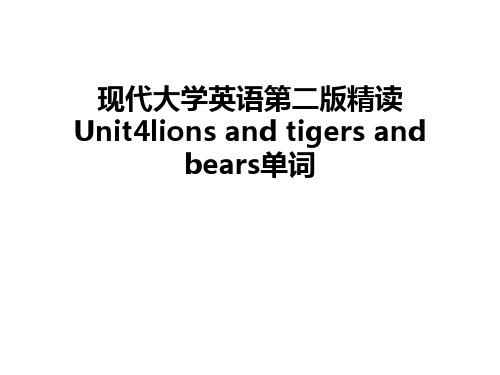 最新现代大学英语第二版精读Unit4lions and tigers and bears单词