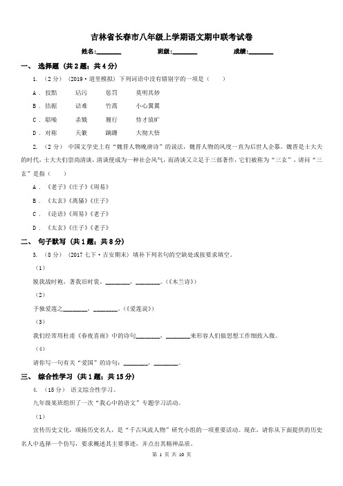 吉林省长春市八年级上学期语文期中联考试卷