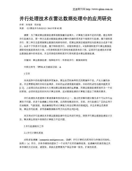 并行处理技术在雷达数据处理中的应用研究