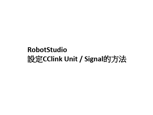 教学_ABB-RobotStudio设定CClink Unit  Signal的方法与范例