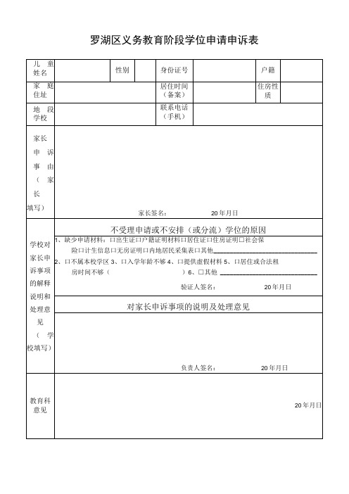 罗湖区义务教育阶段学位申请申诉表