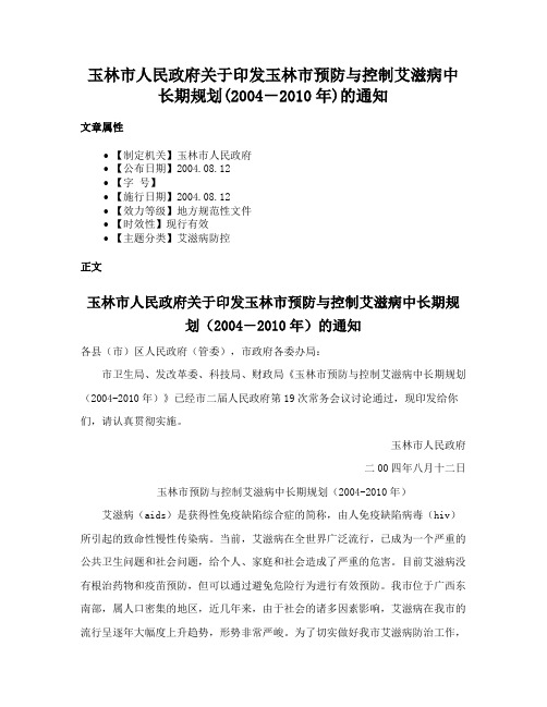 玉林市人民政府关于印发玉林市预防与控制艾滋病中长期规划(2004－2010年)的通知