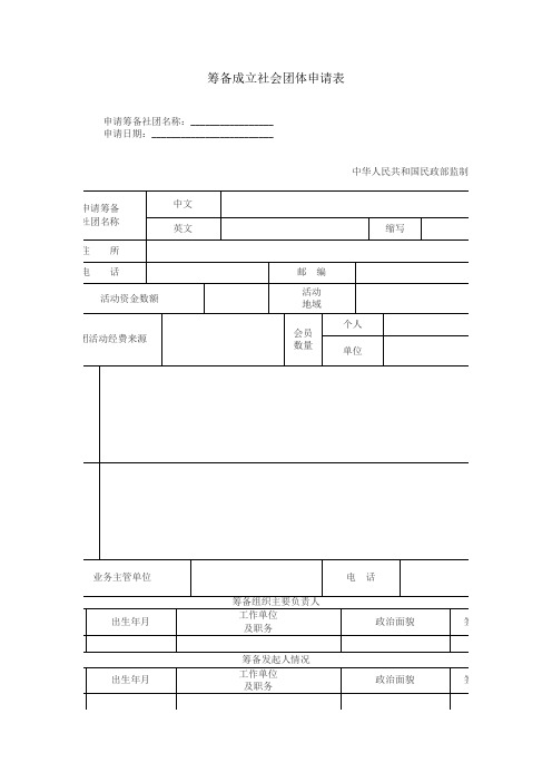 筹备成立社会团体申请表