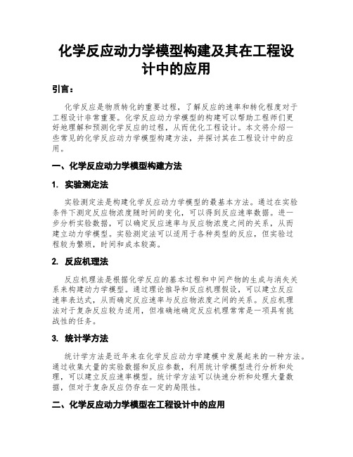 化学反应动力学模型构建及其在工程设计中的应用