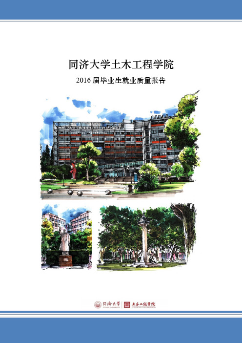 同济大学土木工程学院2016届毕业生就业质量报告