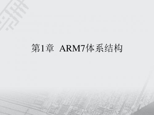 第章ARM7体系结构ppt课件