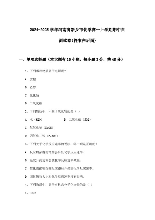 河南省新乡市化学高一上学期期中试卷及解答参考(2024-2025学年)